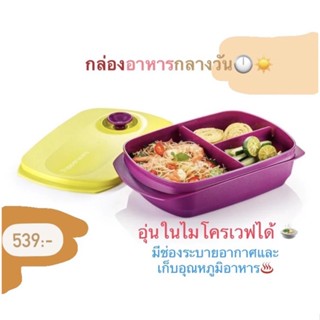 Tupperware Reheatable Divided Lunch Box 1L กล่องอาหารกลางวัน