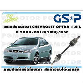 เพลาขับหน้าขวา CHEVROLET OPTRA 1.6 L ปี 2003-2013(1เส้น)/GSP