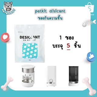 PETKIT desiccant ซองกันชื้น ซองดูดความชื้น 1 แพ็ค บรรจุ 5 ชิ้น สำหรับเครื่องให้อาหารอัตโนมัติ PETKIT FRESH ELEMENT