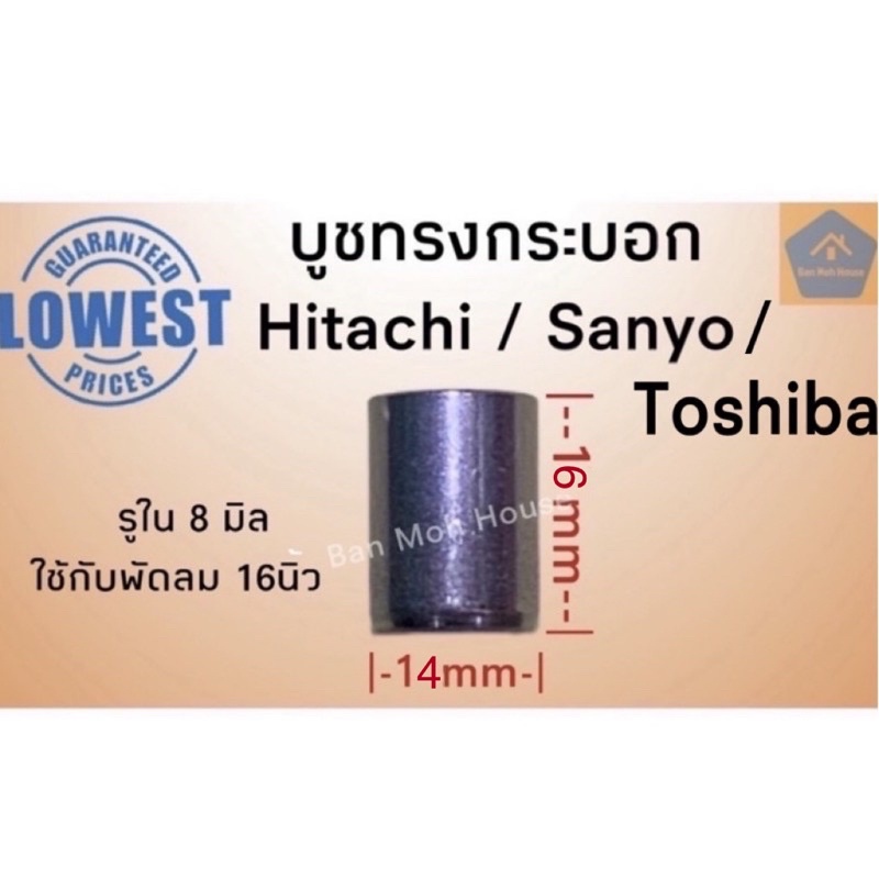 บูชทรงกระบอกฮิตาชิ ซันโย โตชิบา (ราคา/ชิ้น) บูชHitachi บูชSanyo บูชToshiba บูชฮิตาชิทรงกระบอก บูชพัด