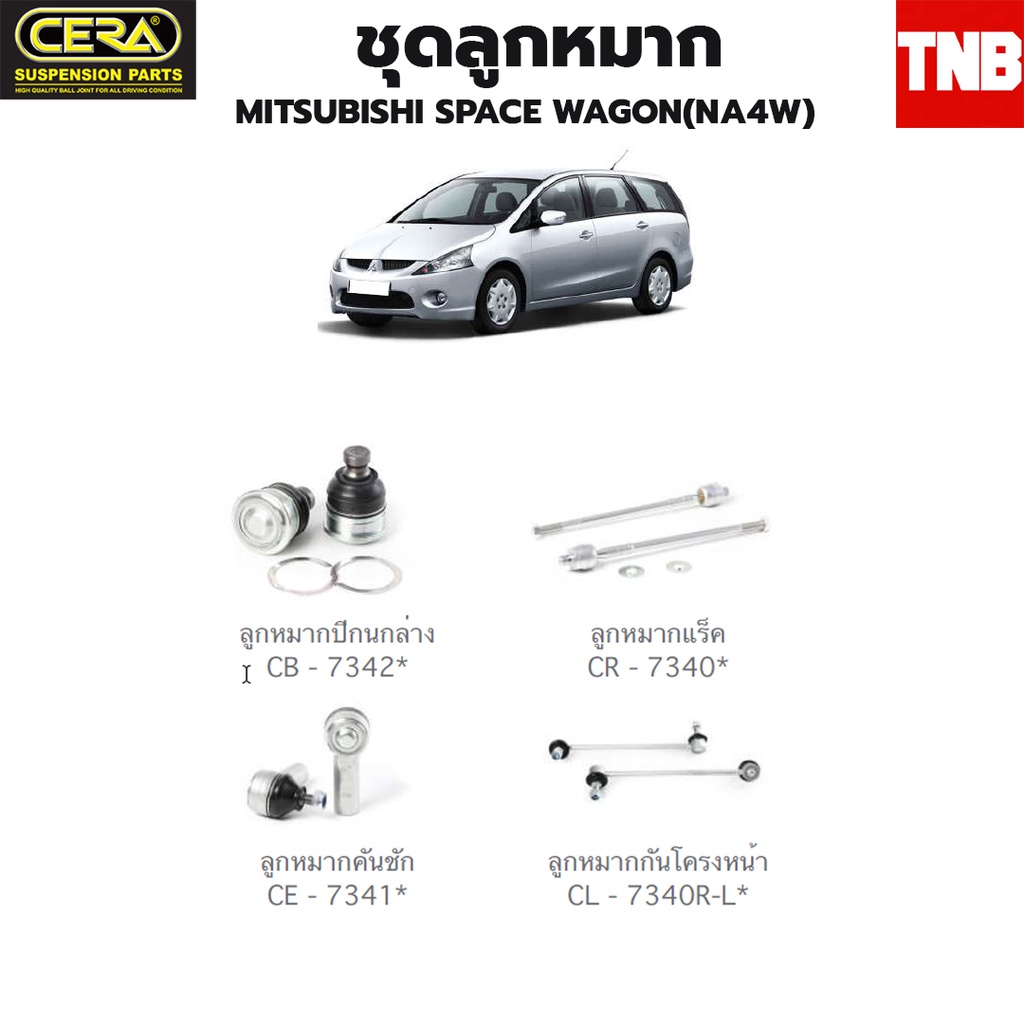 CERA ช่วงล่าง ลูกหมาก MITSUBISHI SPACE WAGON   04-10 ขึ้นไปปีกนกล่างคันชัก