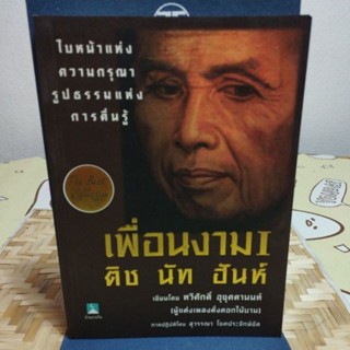 เพื่อนงาม I ติช นัท ฮันห์