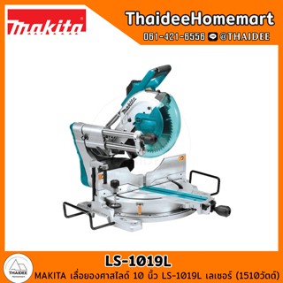 MAKITA เลื่อยองศาสไลด์ 10 นิ้ว LS-1019L เลเซอร์ (1510วัตต์) รับประกันศูนย์ 1 ปี