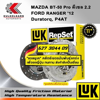 ชุดคลัทช์ LUK MAZDA/FORD BT-50 PRO ดีเซล 2.2, RANGER 12 รุ่นเครื่อง  DURATECQ ,P4AT (627 3044 09)