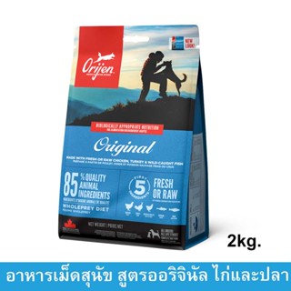 Orijen Original Adult Dog Food [2kg] โอริเจน อาหารสุนัข เกรดซุปเปอร์พรีเมี่ยม สำหรับสุนัขทุกสายพันธุ์