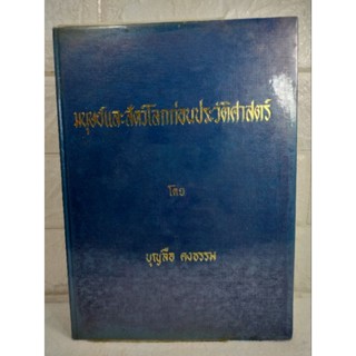 มนุษย์และสัตว์โลกก่อนประวัติศาสตร์  บุญลือ คงธรรม