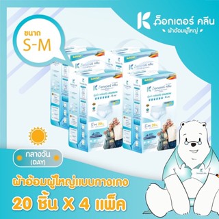 💥 ส่งไว 💥 (ยกลัง) Dr.Klean Day Pant ด็อกเตอร์ คลีน ผ้าอ้อมผู้ใหญ่แบบกางเกงกลางวัน ไซส์ S-M จำนวน 20 ชิ้น X 4 แพ็ค