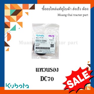 แหวนรอง โครงตึงตีนตะขาบ kubota รถเกี่ยวข้าวคูโบต้า รุ่น DC70 5T072-23980