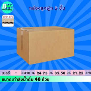 กล่องลูกฟูก 3 ชั้น 24.75x35.50x21.25cm (น้ำดื่ม48ถ้วย) (แพ็ค 20) กล่องกระดาษ กล่องกระดาษลูกฟูก ลังกระดาษ กล่องลัง