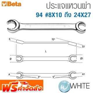 ประแจแหวนผ่า 94 #8X10 ถึง 24X27 ยี่ห้อ BETA จัดส่งฟรี!!!