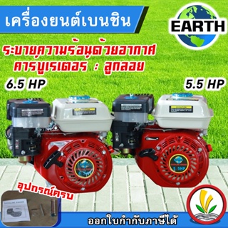 EARTH เครื่องยนต์เบนซิน 6.5 แรงม้า 5.5 แรงม้า 4 จังหวะ เครื่องยนต์อเนกประสงค์ ประหยัดน้ำมัน เครื่องยนต์ มาตราฐานญี่ปุ่น กำลังเต็ม เครื่องยนต์