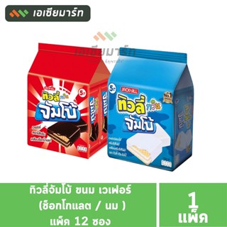 ทิวลี่จัมโบ้ ขนม เวเฟอร์ (ช็อกโกแลต / นม ) รุ่น 5 บ. -- แพ็ค 12 ซอง