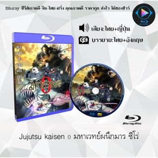 Bluray เรื่อง Jujutsu Kaisen 0 มหาเวทย์ผนึกมาร ซีโร่ (เสียงไทยมาสเตอร์+ซับไทย)