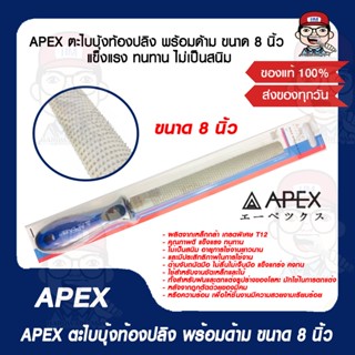 APEX ตะไบบุ้งท้องปลิง พร้อมด้าม ขนาด 8 นิ้ว แข็งแรง ทนทาน ไม่เป็นสนิม ของแท้ 100%