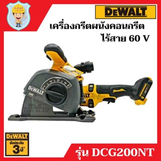 DEWALT เครื่องกรีตผนังคอนกรีต ไร้สาย 60 V Max XR FLEXVOLT  รุ่น DCG200NT  เฉพาะเครื่องเปล่า