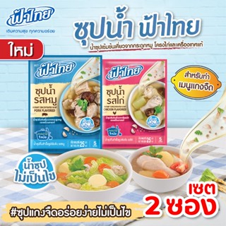 (เซต 2 ซอง)  ฟ้าไทย น้ำซุปเข้มข้น ซุปน้ำฟ้าไทย รสหมู /รสไก่ 25 มล. สำหรับทำแกงจืด น้ำซุป ทำอาหาร ปรุงสำเร็จ