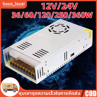 สวิทชิ่ง หม้อแปลงไฟฟ้า Switching Power Supply สวิทชิ่ง เพาวเวอร์ ซัพพลาย12V-30A-360W / 12V-10A-120W/12V-5A-60Wสวิทช์ชิ่ง