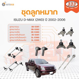 333 ลูกหมาก D-MAX (2WD) ปี 2004-2007 ลูกหมากล่าง ลูกหมากแร็ค ลูกหมากกันโคลง ลูกหมากคันชักนอก | 333