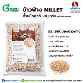 ข้าวฟ่าง Dr.Green (Millet) น้ำหนักสุทธิ 500 กรัม (08-0396)