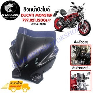 ชิวหน้า,บังไมล์,ชิวหน้าแต่งสำหรับ ducati monster 797,821,1200s/r ปี2014-2020 🔥พร้อมส่ง🔥มีเก็บปลายทาง