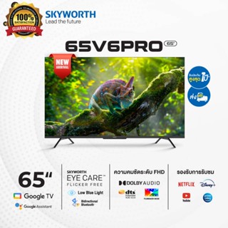 SKYWORTH 65 นิ้ว Google TV 4K รุ่น 65V6 PRO รองรับ Netflix/Youtube/Google Play ส่งฟรีทั่วไทย