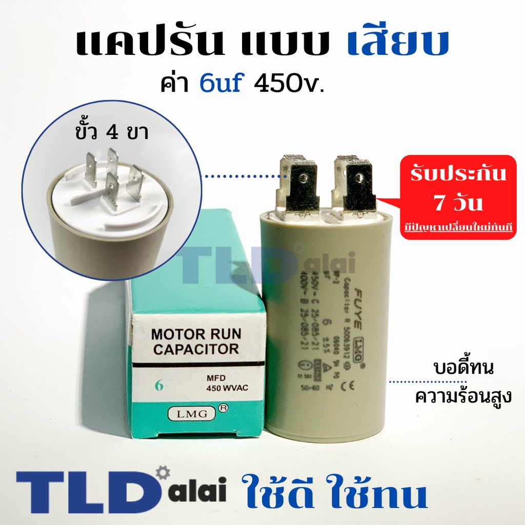 คาปาซิเตอร์ รัน แคปรัน แบบหัวเสียบ 6uF 450V. คาปาซิเตอร์ ยี่ห้อ LMG CBB60