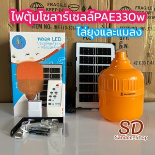 ￼ไฟหลอดตุ้มไล่ยุงไล่แมลง PAE-330W พร้อมแผงโซล่าเซลล์และหลอดไฟ กันนำ้ได้ รีโมทเปิดปิดอัตโนมัติ แสงสีส้ม