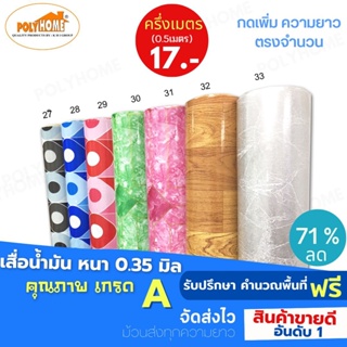 เสื่อน้ำมัน PVC ปูพื้น  หนา0.35 mm  หน้ากว้าง 140 CM. ส่วนความยาวกดเพิ่มจำนวนได้ เกรดเอ คุณภาพดี.