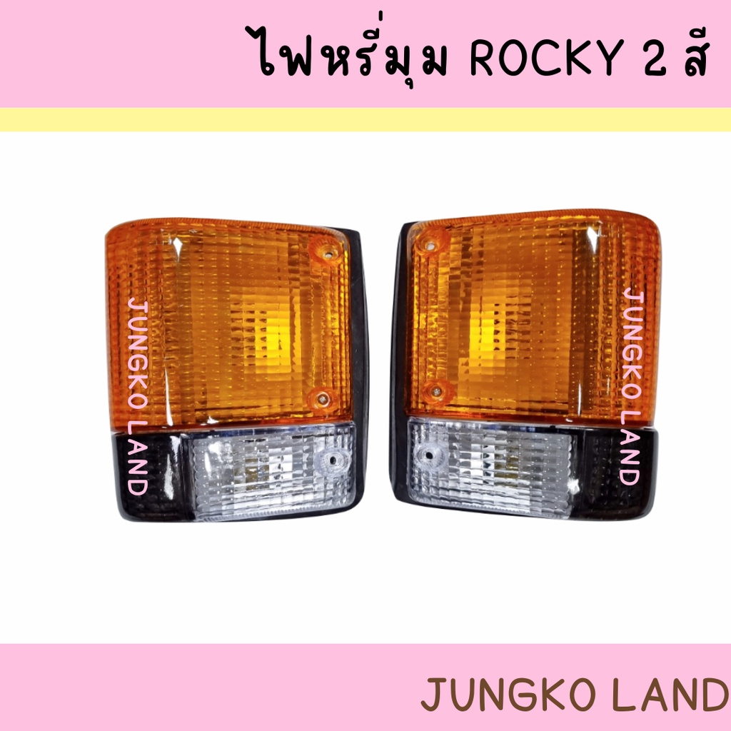 ไฟหรี่มุม ไฟเลี้ยวมุม ISUZU ROCKY อีซูซุ ร็อคกี้ 2 สี สีขาว - ส้ม พร้อมขั้ว และหลอดไฟ