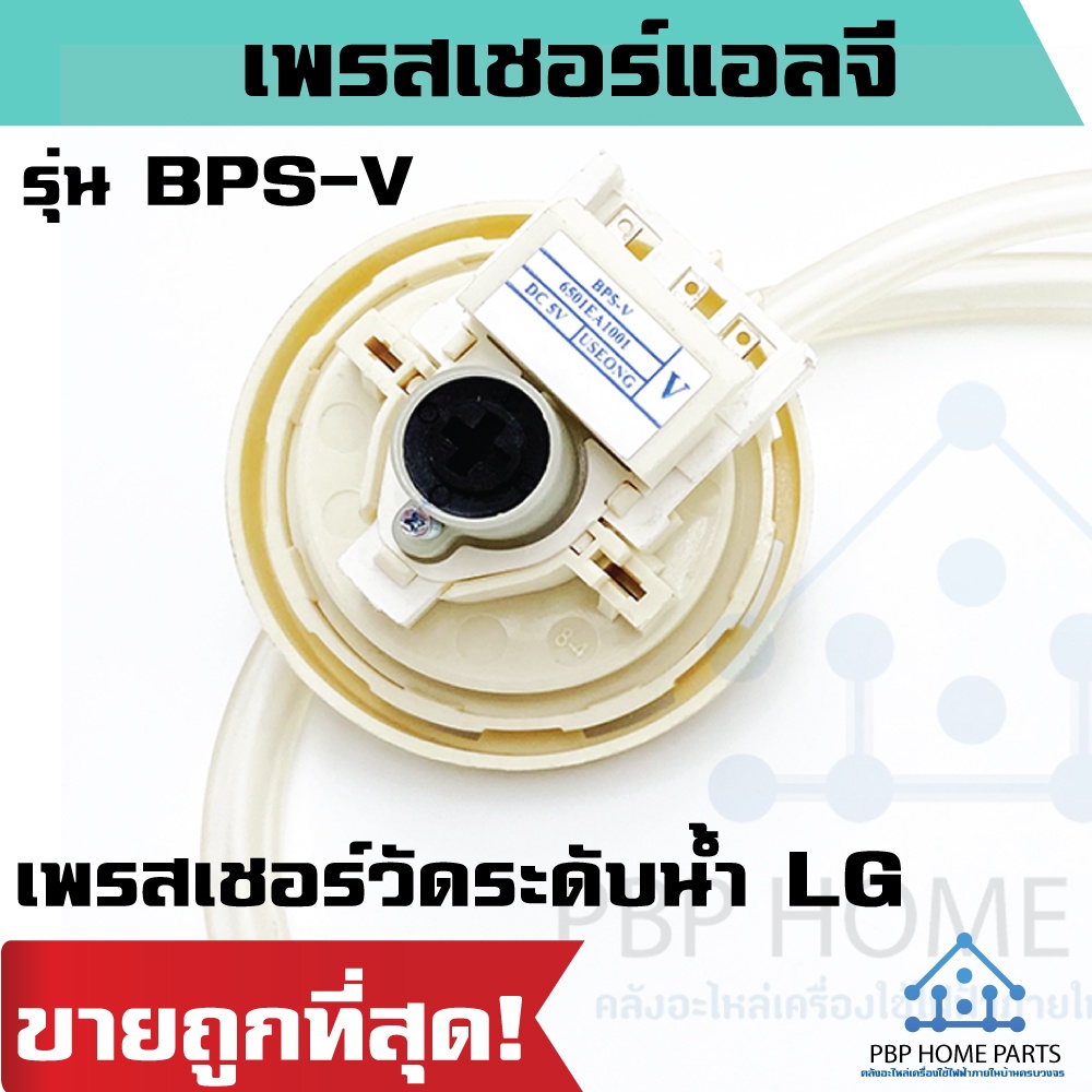 เพรสเชอร์สวิทซ์ระดับน้ำ LG (BPS-V) DC5V เพรสเชอร์แอลจี เพรสเชอร์วัดระดับน้ำ สวิทซ์เครื่องซักผ้า แอลจ