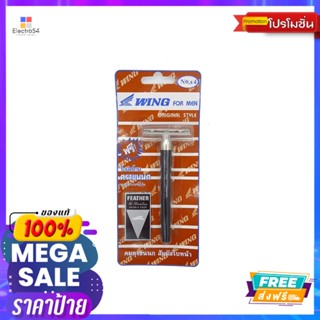 วิง ชุดโกนหนวด S4 สีน้ำตาลWING RAZOR S4 BROWN