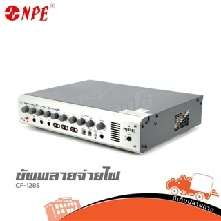 ไมค์ประชุม NPE CF 128S ซัพพลายจ่ายไฟ ส่งไว ของเเท้100% สั่ง1เครื่องต่อ1คำสั่งซื้อค่ะ (ใบกำกับภาษีทักเเชทได้เลยค่ะ) ฮิ...