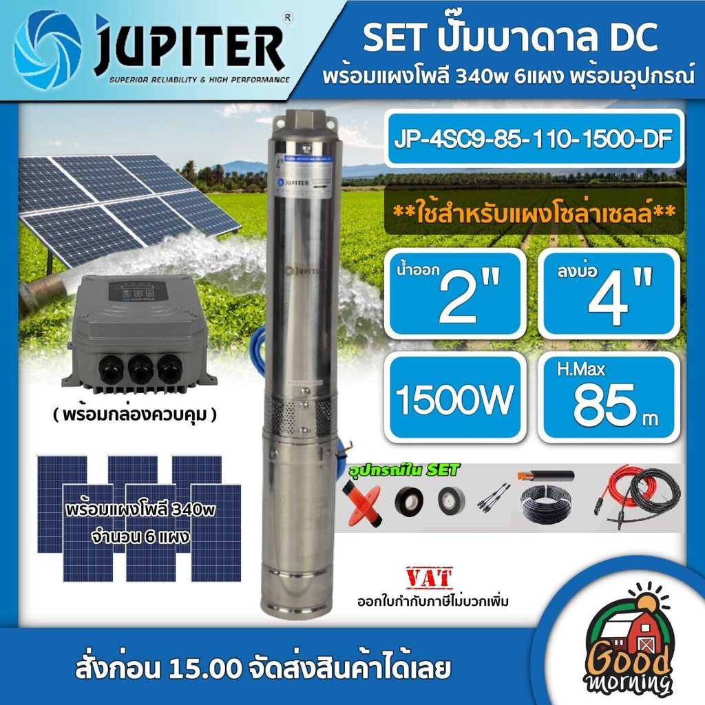 JUPITER 🇹🇭 SET ปั๊มบาดาล DC JP-4SC9-85-110-1500-DF 1500W ลงบ่อ4นิ้ว น้ำออก2นิ้ว + แผงโซล่าเซลล์ 340w 6แผง มอเตอร์บัสเลส