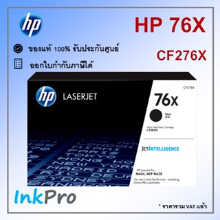 HP 76X ตลับหมึกโทนเนอร์ สีดำ ของแท้ (10000 page) (CF276X)