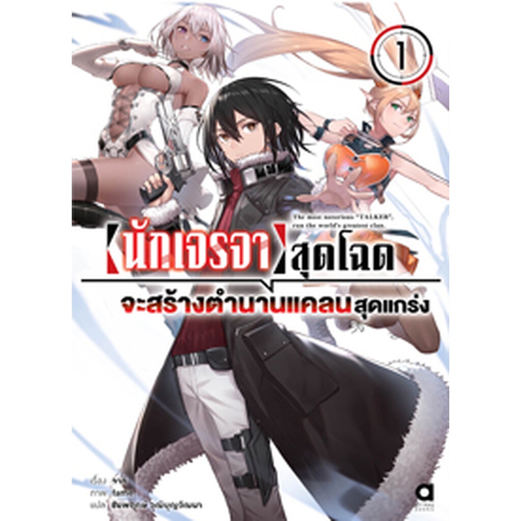 Animag นักเจรจาสุดโฉดจะสร้างตำนานแคลนสุดแกร่ง NOVEL เล่ม 1