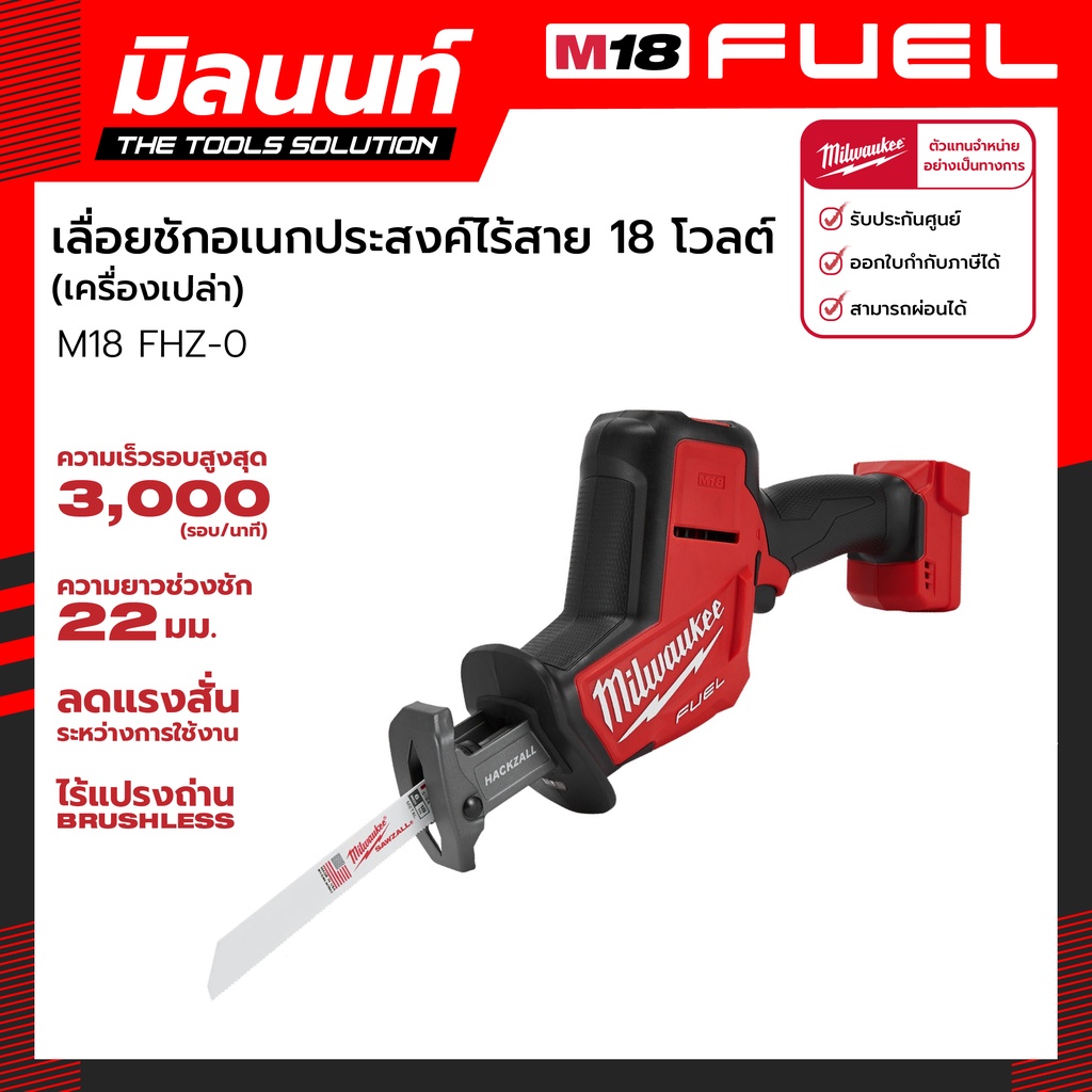 Milwaukee เลื่อยชักเอนกประสงค์ไร้สาย 18 โวลต์ รุ่น M18 FHZ-0 (เครื่องเปล่า)