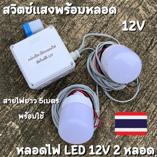 กล่องสวิตช์ 12V DC ต่อสำเร็จติดตั้งในตู้กันน้ำพร้อมหลอดไฟ LED 12V 2 หลอด สายไฟยาว 5 เมตร สวิตซ์แสงแดด สวิทช์แสง 12 โวลท์