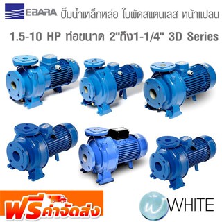 ปั๊มน้ำเหล็กหล่อ ใบพัดสแตนเลส ชนิดหน้าแปลน 1.5 - 10 HP ท่อขนาด 2" x 1-1/4" 3D Series ยี่ห้อ EBARA ไม่รวมหน้าแปลน ส่งฟรี!