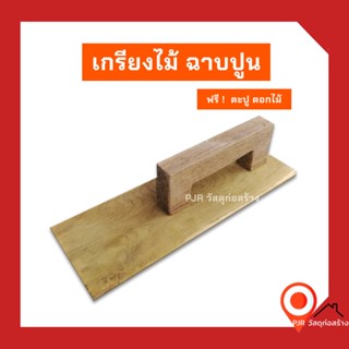 เกรียง เกรียงไม้ เกรียงไม้ฉาบปูนพร้อมด้ามจับ