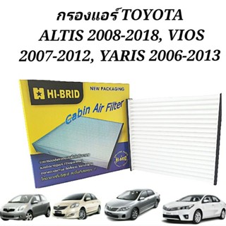 กรองแอร์TOYOTA ALTIS 2008-2018, กรองแอร์VIOS 2007-2012, กรองแอร์YARIS 2006-2013 ยี่ห้อHI-BRID