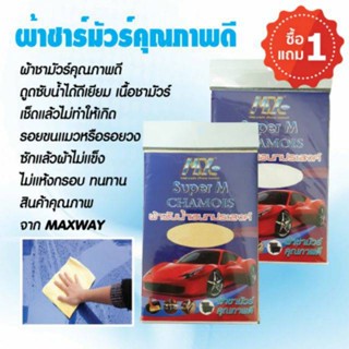 ซื้อ 1 แถม ฟรีอีก 1 ผ้าซับน้ำ ผ้าชามัวร์ ผ้าซับน้ำอเนกประสงค์