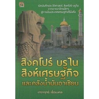 หนังสือประวัติศาสตร์  สิงคโปร์ บรูไน สิงห์เศรษฐกิจและคลังน้ำมันอาเซียน