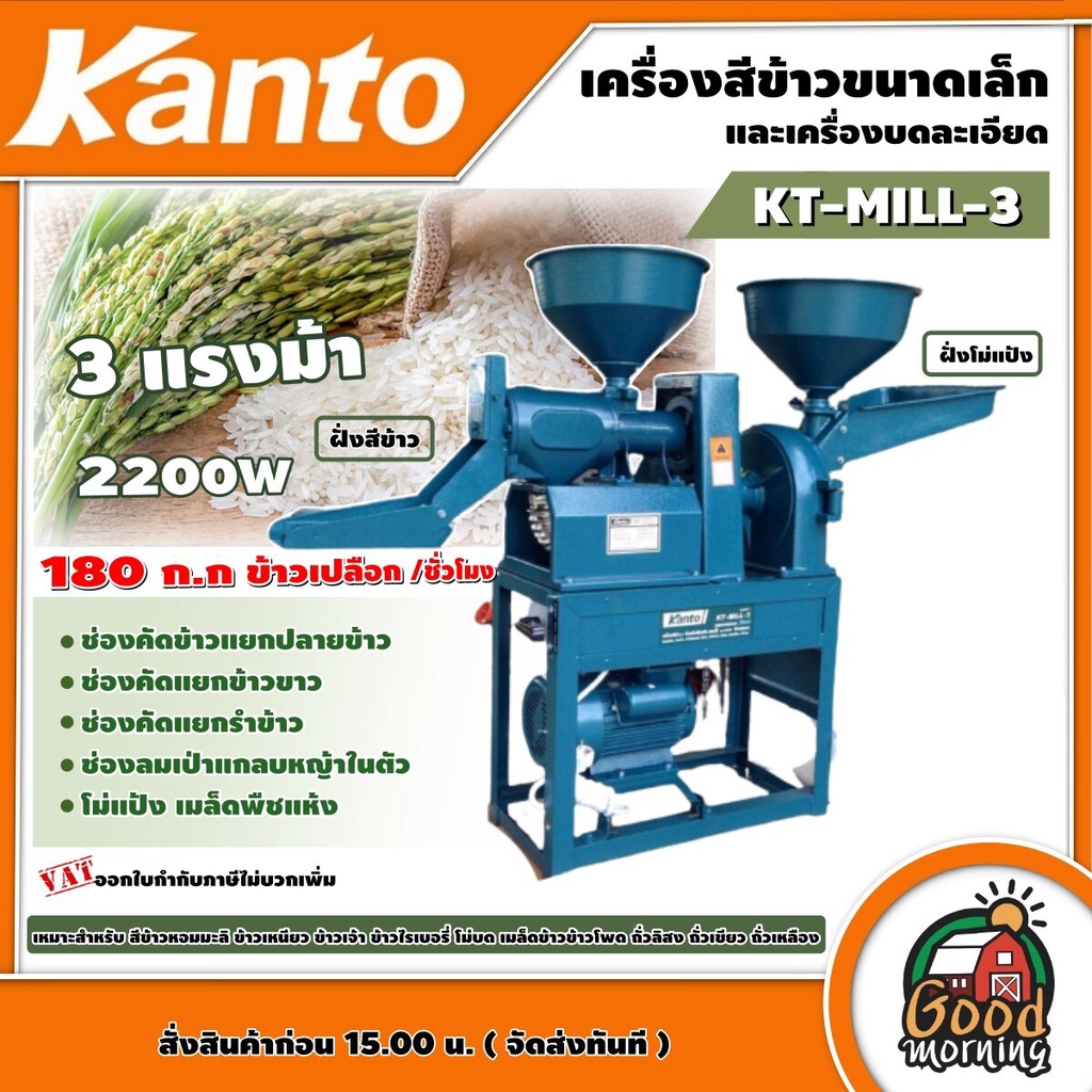 KANTO 🇹🇭 เครื่องสีข้าว รุ่น KT-MILL-3 3 แรงม้า 2200W เครื่องสีข้าว โม่บด สีข้าว สีข้าวได้เมล็ดสวย โม่แป้ง เมล็ดพืชแห้ง