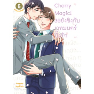 (ก.พ.65) Cherry Magic! 30 ยังซิงกับเวทมนตร์ปิ๊งรัก (คอมมิค) เล่ม 6 ฉบับปกติ