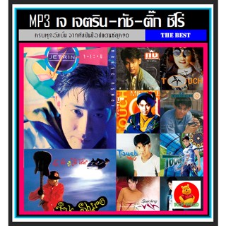 [USB/CD] MP3 เจ เจตริน-ทัช ณ.ตะกั่วทุ่ง-ติ๊ก ซีโร่ #เพลงไทย #เพลงยุค90 #เพลงเก่าเราฟัง ☆193 เพลง