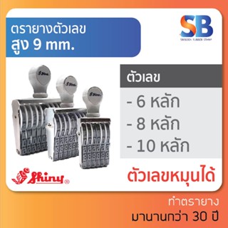 Shiny ตรายางตัวเลข สูง 9 mm (แบบ 6, 8, 10 หลัก), ออกใบกำกับภาษีได้!