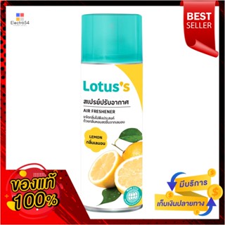 โลตัส สเปรย์หอมปรับอากาศ เลมอน 300 มล.LOTUSS AIR FRESHENER SPRAY LEMON 300ML.