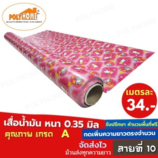 เสื่อน้ำมัน PVC ลายที่10 หนา0.35มิล หน้ากว้าง 1.40เมตร ส่วนความยาวกดเพิ่มได้ (ทางร้านตัดยาว) เสื่อน้ำมัน คุณภาพดี