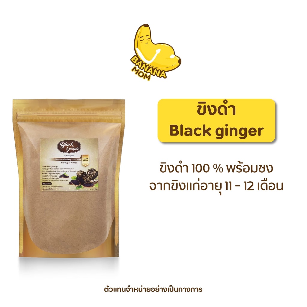 🍌 ขิงดำ Black ginger | 1 ชิ้น  | Bananamom | ขิงผง ขิง บำรุง ประจำเดือน บานาน่ามัม ครูก้อย