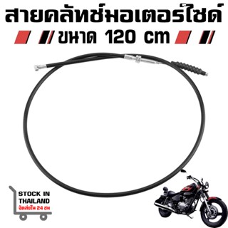 สายครัชท์รถมอเตอร์ไซด์ 150cc 200cc 250cc ขนาด 120 cm